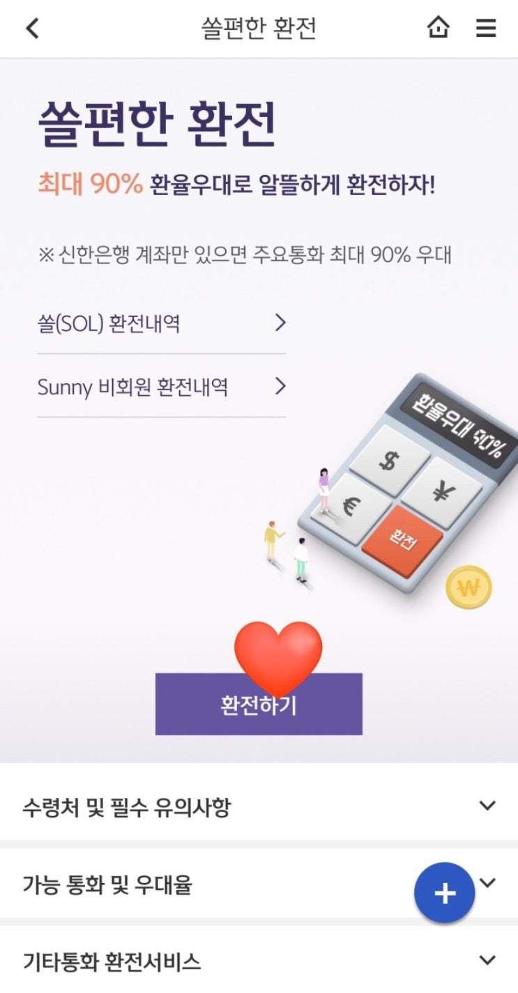  [해외여행 필수] 환율 우대 꿀팁!