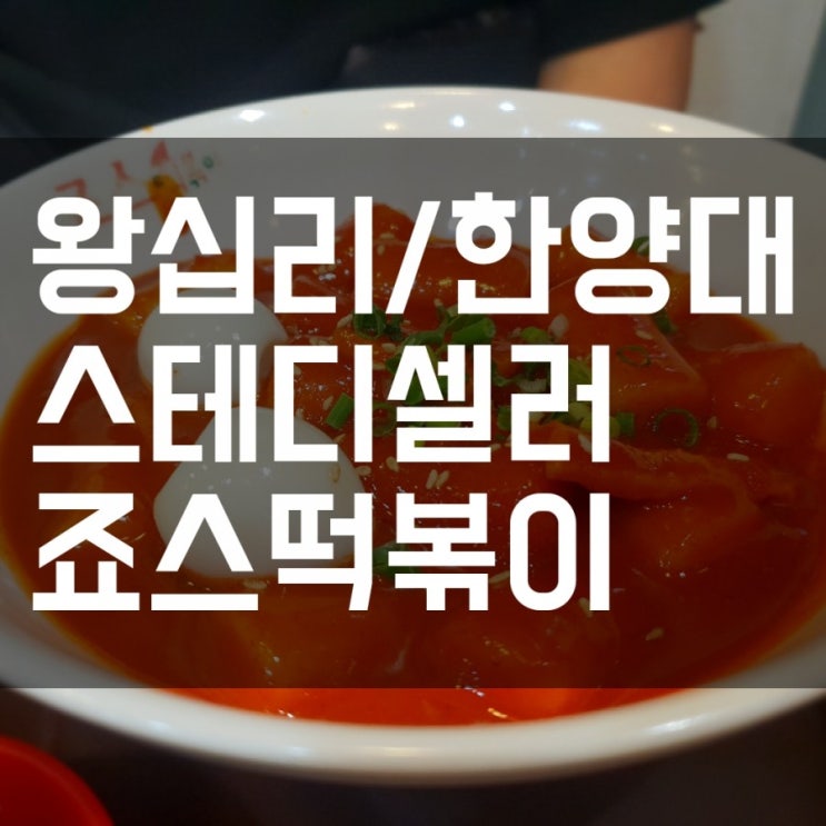 [왕십리/한양대] 죠스떡볶이 겨울에 땡기는 유부주머니, 만두튀김 리뷰