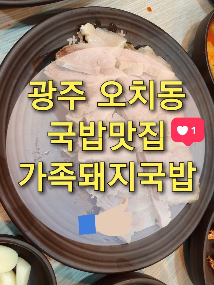  광주오치동맛집"가족돼지국밥" (광주북구국밥/광주수육맛집/오치동곱창전골/오치동국밥)