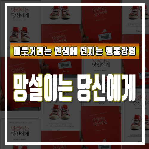 머뭇거리는 인생에 던지는 행동 강령 101가지 <망설이는 당신에게>
