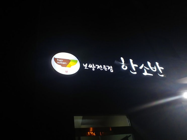  분위기갑 가성비갑 분당보쌈 한소반