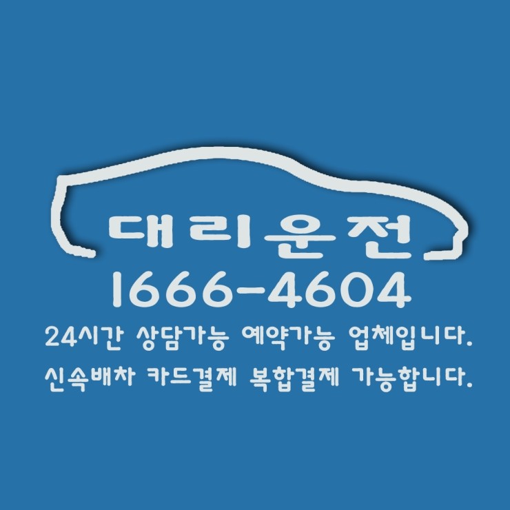  대리운전 1666-4604 24시간 상담가능 예약가능 업체 신속배차 카드결제 복합결제 가능한 업체