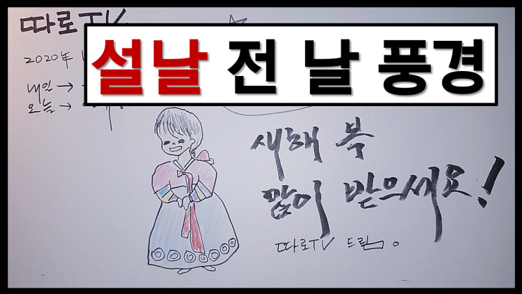  스케치북, 색연필 구매 기념! + 등갈비 김치찜 & 잡채 제작 기념 + 새해 복 많이 받으세요!(손그림)