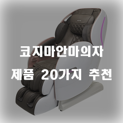 [제품랭킹] 코지마안마의자 제품군 추천 순위!!