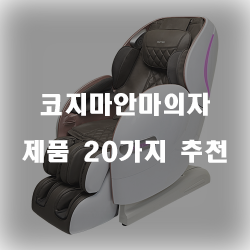  [제품랭킹] 코지마안마의자 제품군 추천 순위!!