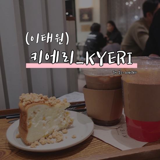  [이태원 카페] 키에리 kyeri ️ 수요미식회 출연 