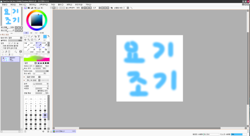 Paint Tool Sai Ver 2 Preview X64 01 25 한글 사이툴 2 한글 네이버 블로그 Paint Tool Sai Ver 2 Preview X64 01 25 한글 사이툴 2 한글 네이버 블로그