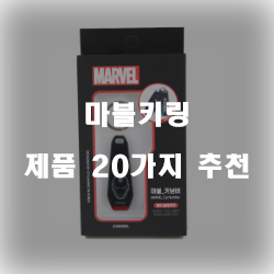  잘팔리는 마블키링 상품 20가지 리스트!