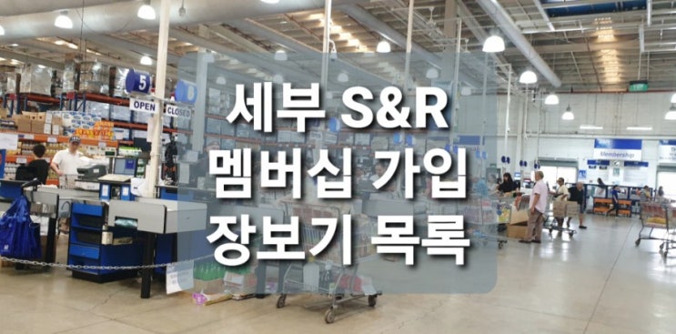  세부 코스트코 S&R 에스엔알 멤버십 가입/ 장보기 목록