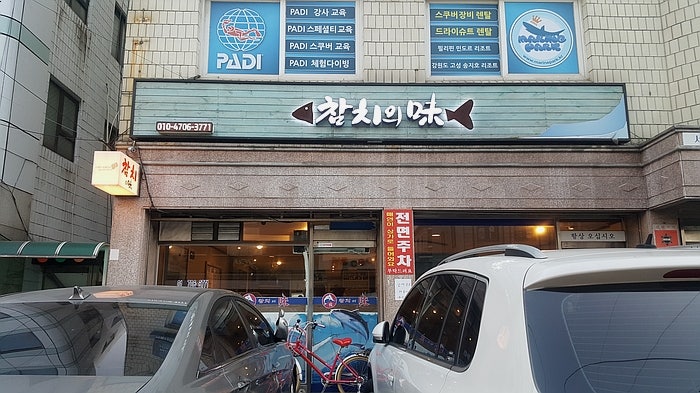 참치의 미 (서울 강동)