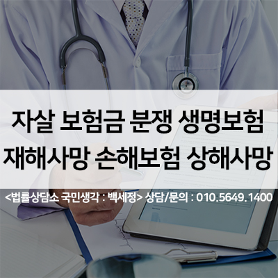  자살사망보험금 보상,보험분쟁 해결하기 <법률사무소 국민생각:백세정>
