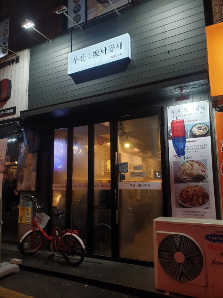  모란역 '부산낙곱새'에서 소주가 술술 들어가는 낙대새 먹었어요!