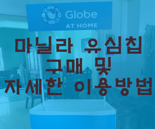  [마닐라여행] 마닐라 유심칩 구매 및 자세한 이용방법- 필리핀호텔&리조트 VIP정켓투어전문 오카다투어