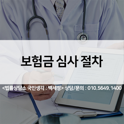  보험금청구 심사에대해 알고계시나요? <법률사무소 국민생각:백세정>