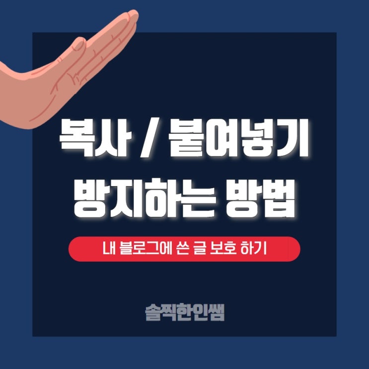  블로그 글 복사 금지하는 간단한 방법.