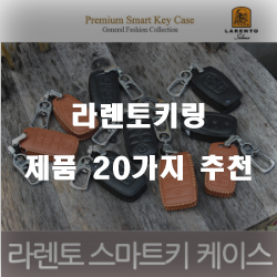  쿠팡에서 판매하는 라렌토키링 물품들 순위 리스트