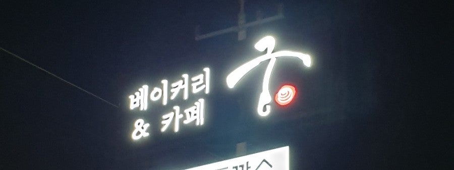 베이커리&카페궁 사진 1
