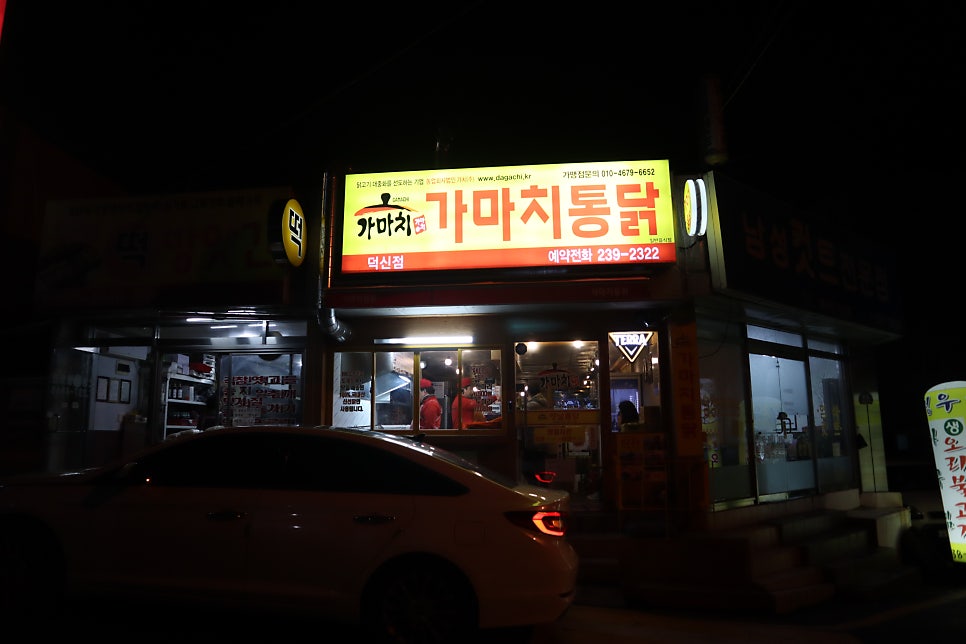 가마치통닭 덕신점 사진 1