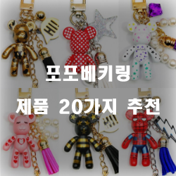  [상품랭킹] 포포베키링 제품 모음 20가지!