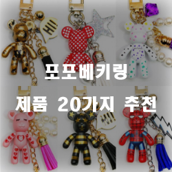 [상품랭킹] 포포베키링 제품 모음 20가지!