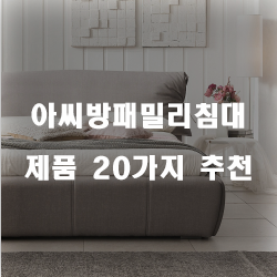  아씨방패밀리침대