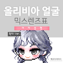  [KMS 캐시] 메이플스토리 올리비아 얼굴 믹스렌즈표 (믹렌/믹스컬러렌즈) 확대 Ver.