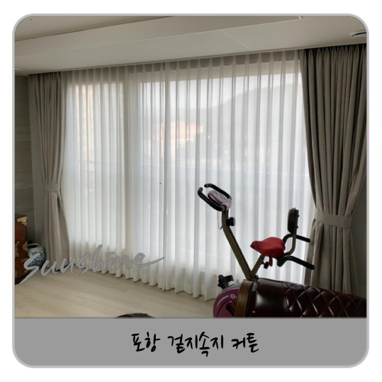 포항 겉지속지 커튼, 나비 주름 넣은 코아루103동후기입니다.