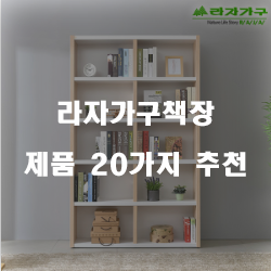  [상품정보] 라자가구책장 물품  추천 순위 리스트
