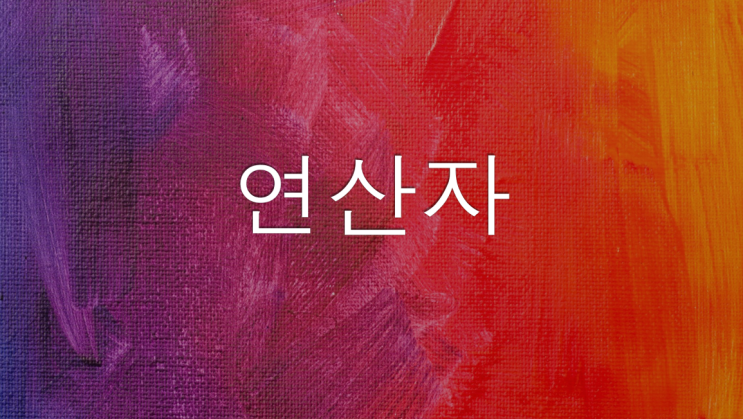  [JAVA] 자바 연산자(Operator)