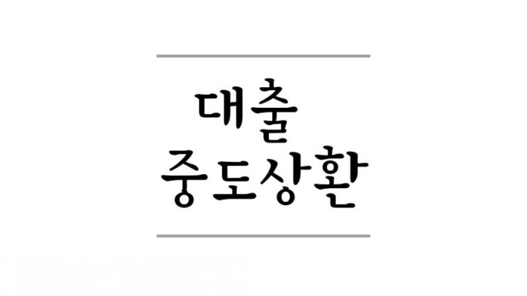  카카오뱅크 중도상환하기