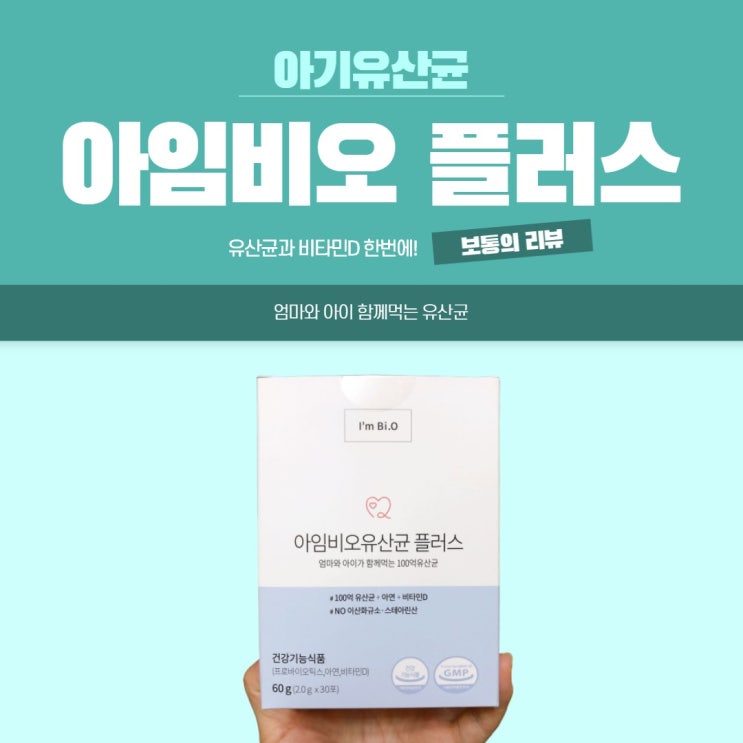  내 아이를 위한 아임비오 유산균 플러스 후기