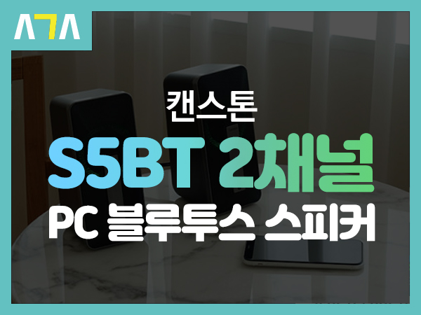  캔스톤 S5BT 2채널 블루투스 PC 스피커