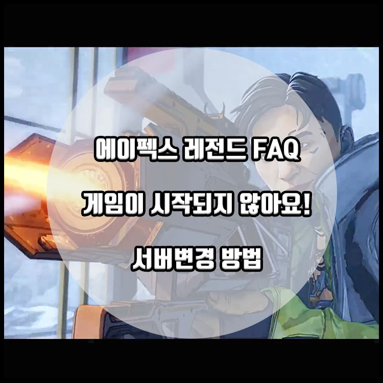 에이펙스 레전드 게임 시작이 안될 때 서버 변경 방법 네이버 블로그