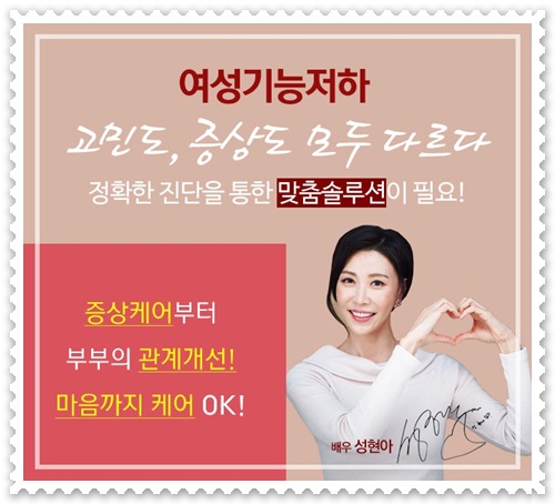  출산후 여성 성기능장애유형 미즈케어솔루션가격 3주완성으로 행복찾기