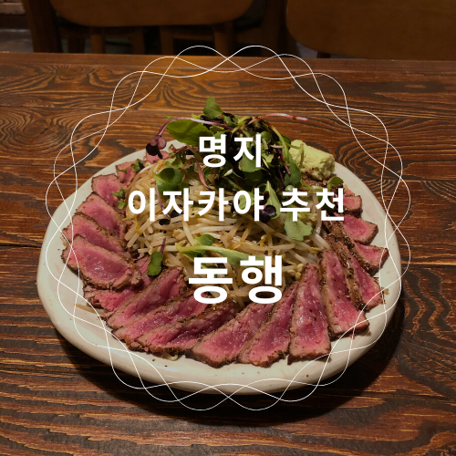  명지 이자카야 추천 :: 동행 / 명지국제신도시 안주가 끝내주는 술집