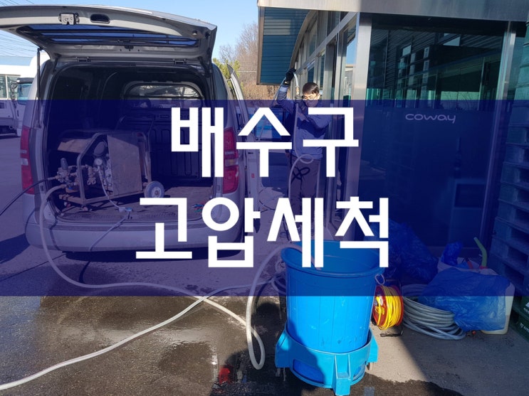  배수구역류 공장고압세척 하수구뚫음