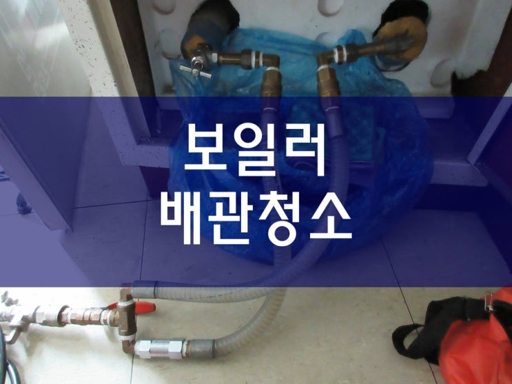  보일러청소 난방배관청소 녹물제거