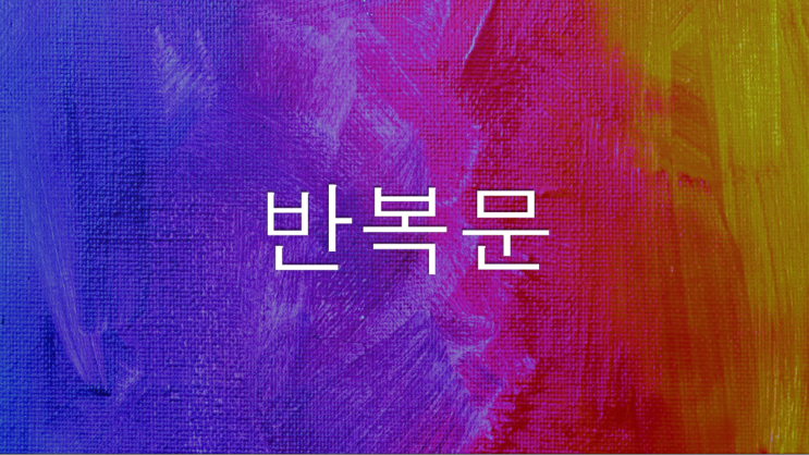  [PYTHON] 파이썬 반복문 (For, Range, While, Break, Continue)