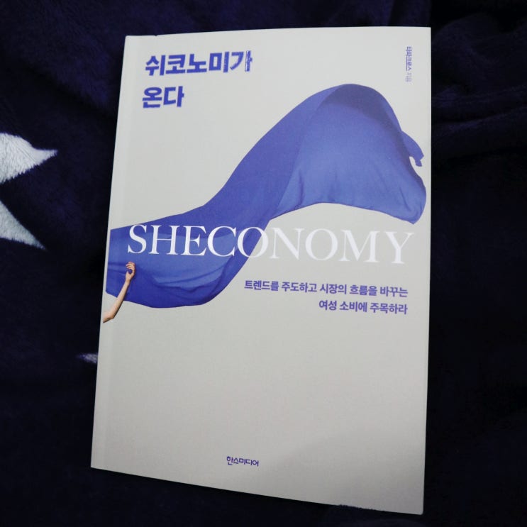  [도서][쉬코노미 후기]여성 소비트렌드/소셜 빅데이터 타파크로스