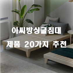  아씨방싱글침대