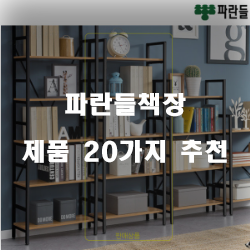  [상품랭킹] 파란들책장 상품 추천 리스트