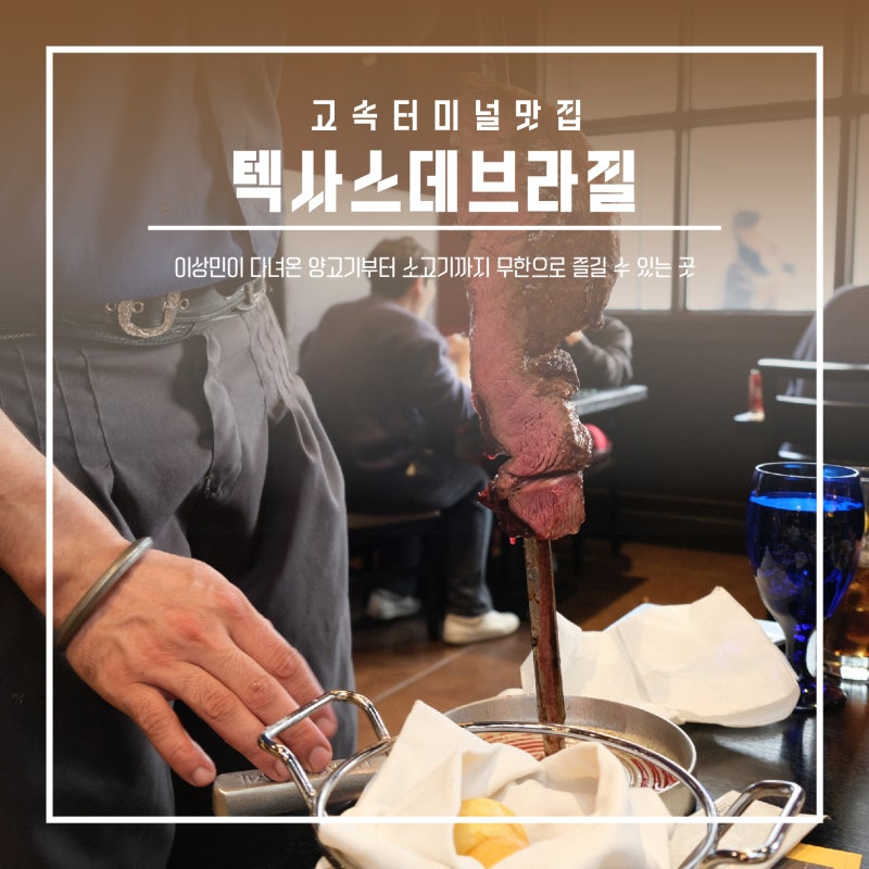 고속터미널 맛집 텍사스데브라질 이상민도 다녀온 텍사스데브라질 주말 메뉴 후기 네이버 블로그