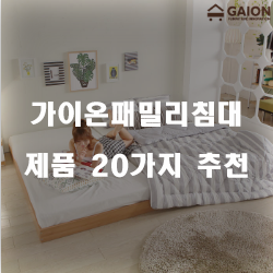  가이온패밀리침대