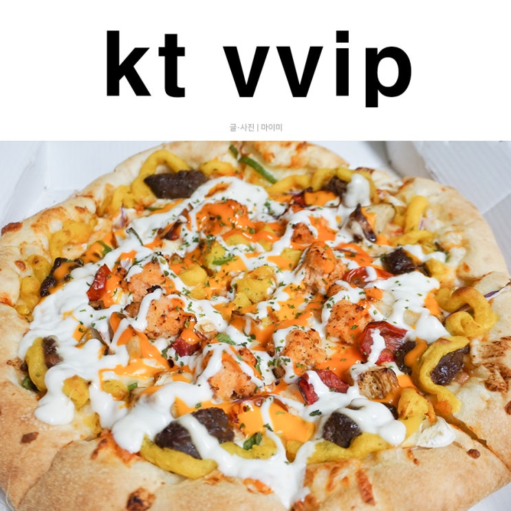  kt vvip 도미노피자 삼만원 할인받고 사먹는 방법