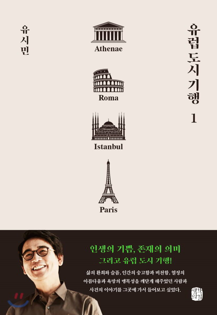  20-3. 유럽 도시 기행 (유시민)