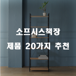 잘팔리는 소프시스책장 물품들 순위~