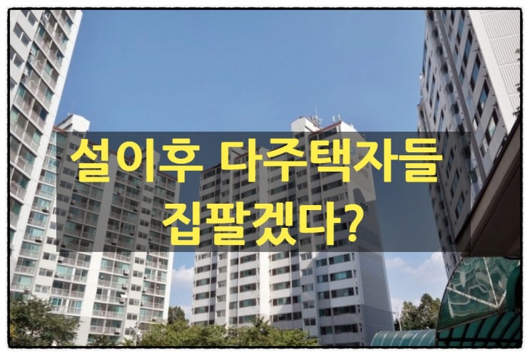  12.16대책 설이후 다주택자 집팔겠다