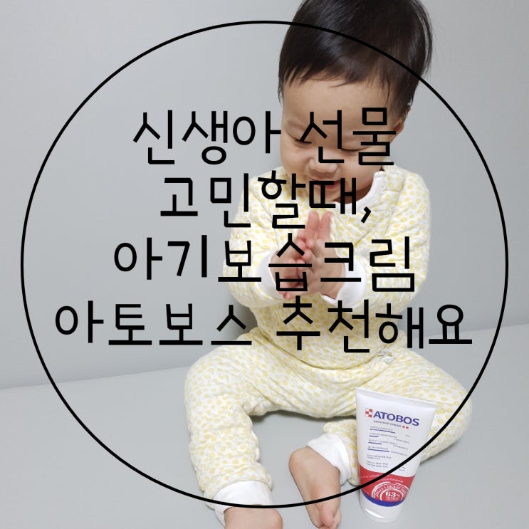  신생아 선물 고민할 때 아토보스 아기 보습크림 추천해요!