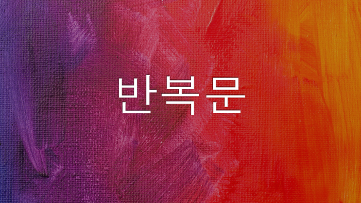  [JAVA] 자바 반복문 (for문 / while문 / do~while문)
