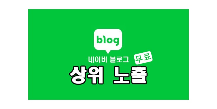 네이버 블로그 상위 노출 가장 기본적인 방법 - 무료 설정